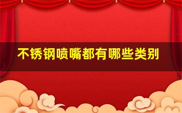 不锈钢喷嘴都有哪些类别