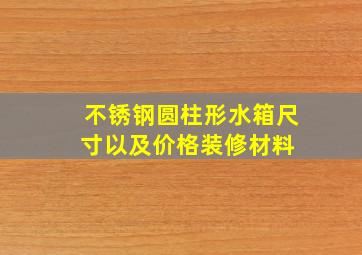 不锈钢圆柱形水箱尺寸以及价格  装修材料 