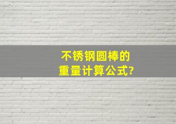 不锈钢圆棒的重量计算公式?