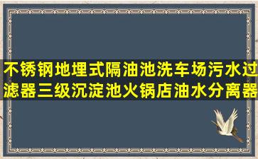 不锈钢地埋式隔油池洗车场污水过滤器三级沉淀池火锅店油水分离器