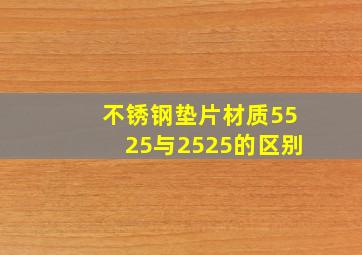 不锈钢垫片材质5525与2525的区别