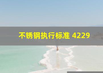 不锈钢执行标准 4229