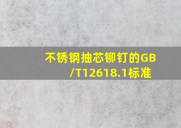 不锈钢抽芯铆钉的GB/T12618.1标准