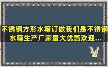 不锈钢方形水箱订做。我们是不锈钢水箱生产厂家,量大优惠,欢迎...