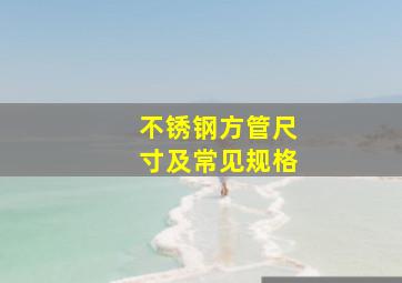 不锈钢方管尺寸及常见规格