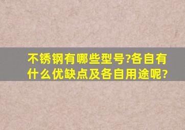 不锈钢有哪些型号?各自有什么优缺点及各自用途呢?