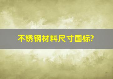 不锈钢材料尺寸国标?