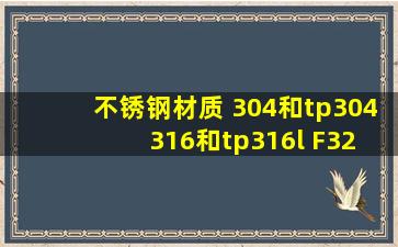 不锈钢材质 304和tp304 316和tp316l F321有什么区别 TP是什么意思?