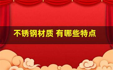 不锈钢材质 有哪些特点