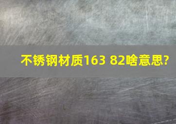 不锈钢材质163 82啥意思?