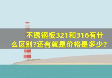 不锈钢板321和316有什么区别?还有就是价格是多少?