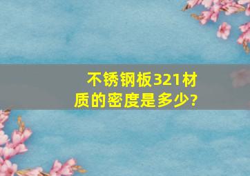 不锈钢板321材质的密度是多少?