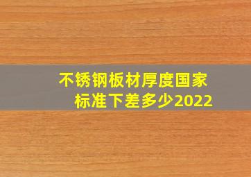不锈钢板材厚度国家标准下差多少2022