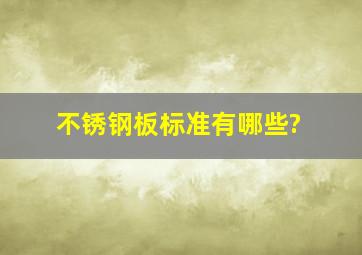 不锈钢板标准有哪些?