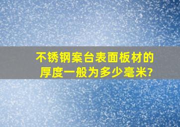 不锈钢案台表面板材的厚度一般为多少毫米?