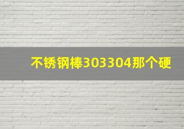 不锈钢棒303,304那个硬