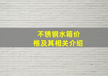 不锈钢水箱价格及其相关介绍