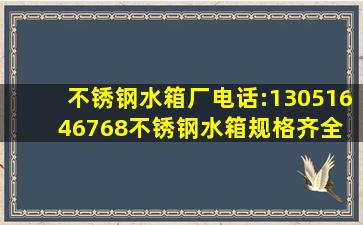 不锈钢水箱厂电话:13051646768。不锈钢水箱规格齐全 