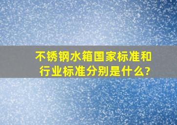 不锈钢水箱国家标准和行业标准分别是什么?