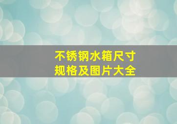 不锈钢水箱尺寸规格及图片大全