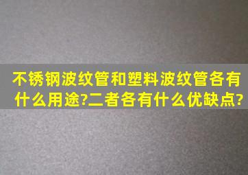 不锈钢波纹管和塑料波纹管各有什么用途?二者各有什么优缺点?