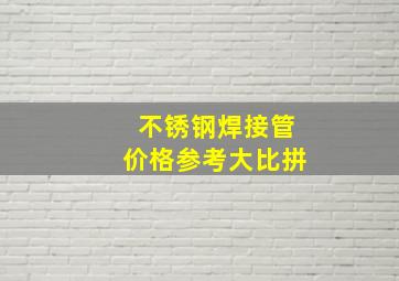 不锈钢焊接管价格参考大比拼