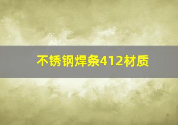 不锈钢焊条412材质