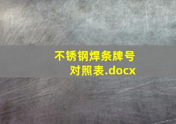 不锈钢焊条牌号对照表.docx