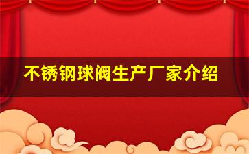 不锈钢球阀生产厂家介绍