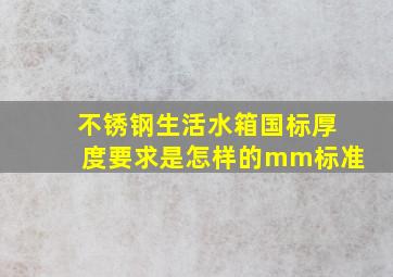 不锈钢生活水箱国标厚度要求是怎样的mm标准