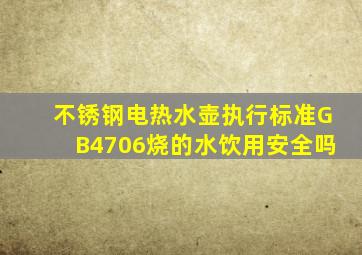 不锈钢电热水壶执行标准GB4706烧的水饮用安全吗(