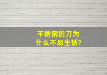 不锈钢的刀为什么不易生锈?