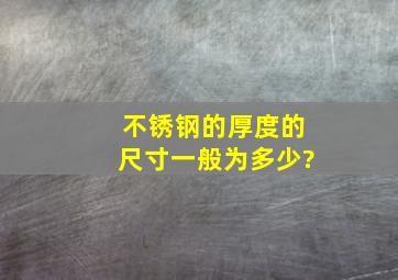 不锈钢的厚度的尺寸一般为多少?