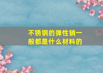 不锈钢的弹性销一般都是什么材料的