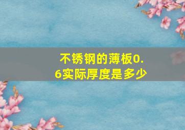 不锈钢的薄板0.6实际厚度是多少