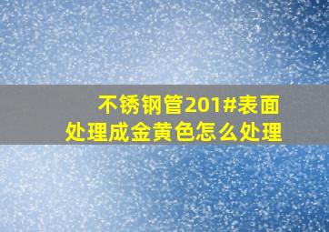 不锈钢管(201#)表面处理成金黄色怎么处理