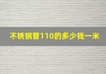 不锈钢管110的多少钱一米