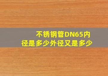 不锈钢管DN65内径是多少外径又是多少