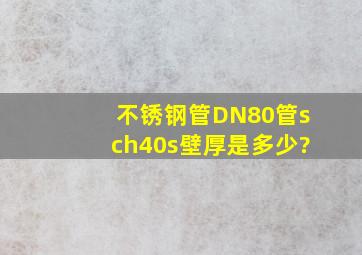 不锈钢管DN80管sch40s壁厚是多少?