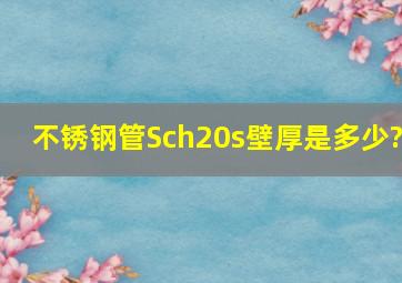 不锈钢管Sch20s壁厚是多少?