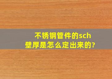 不锈钢管件的sch壁厚是怎么定出来的?