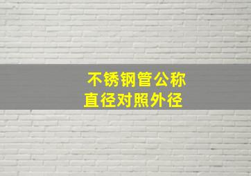 不锈钢管公称直径对照外径 