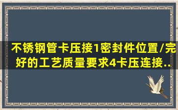 不锈钢管卡压接1、密封件位置/完好的工艺质量要求。4、卡压连接...