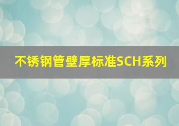 不锈钢管壁厚标准SCH系列 