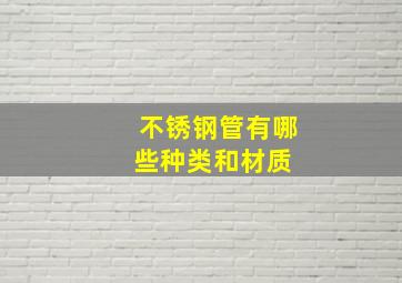 不锈钢管有哪些种类和材质 