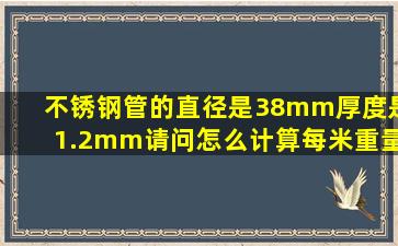 不锈钢管的直径是38mm厚度是1.2mm,请问怎么计算每米重量?