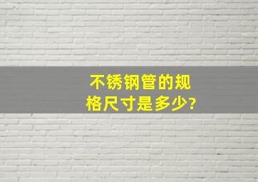 不锈钢管的规格尺寸是多少?