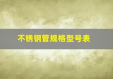 不锈钢管规格型号表 