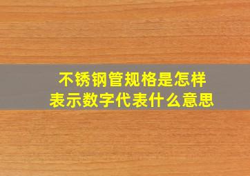 不锈钢管规格是怎样表示,数字代表什么意思