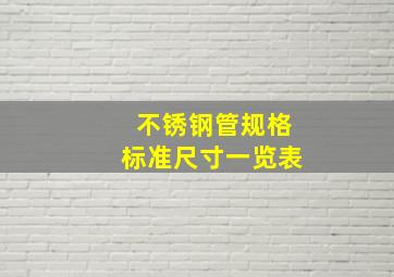 不锈钢管规格标准尺寸一览表